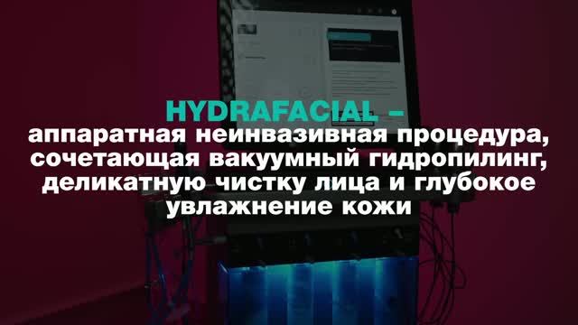 HydraFacial «Свежесть и сияние кожи»