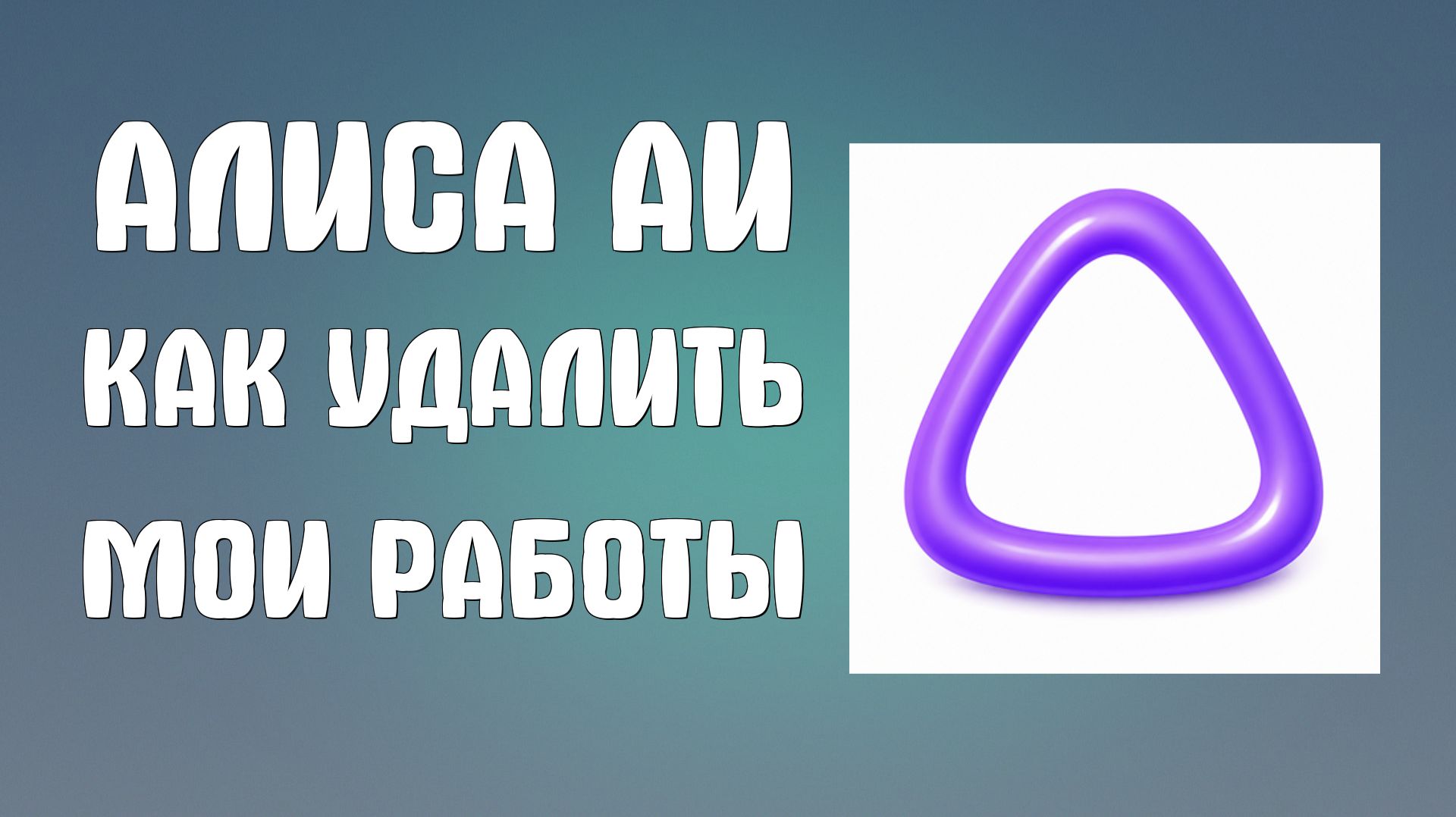 Алиса аи как удалить мои работы