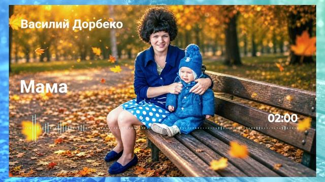 Василий Дорбеко  — «Мама» | Премьера песни
