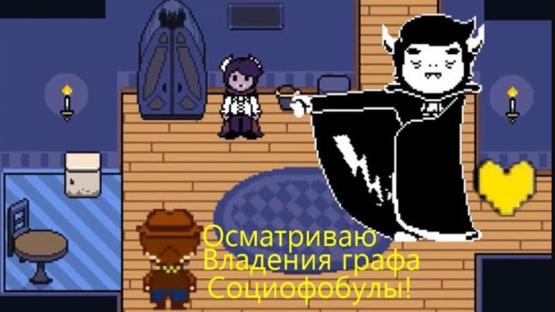 Я и мой новый дружбан Далв! Undertale Yellow#3