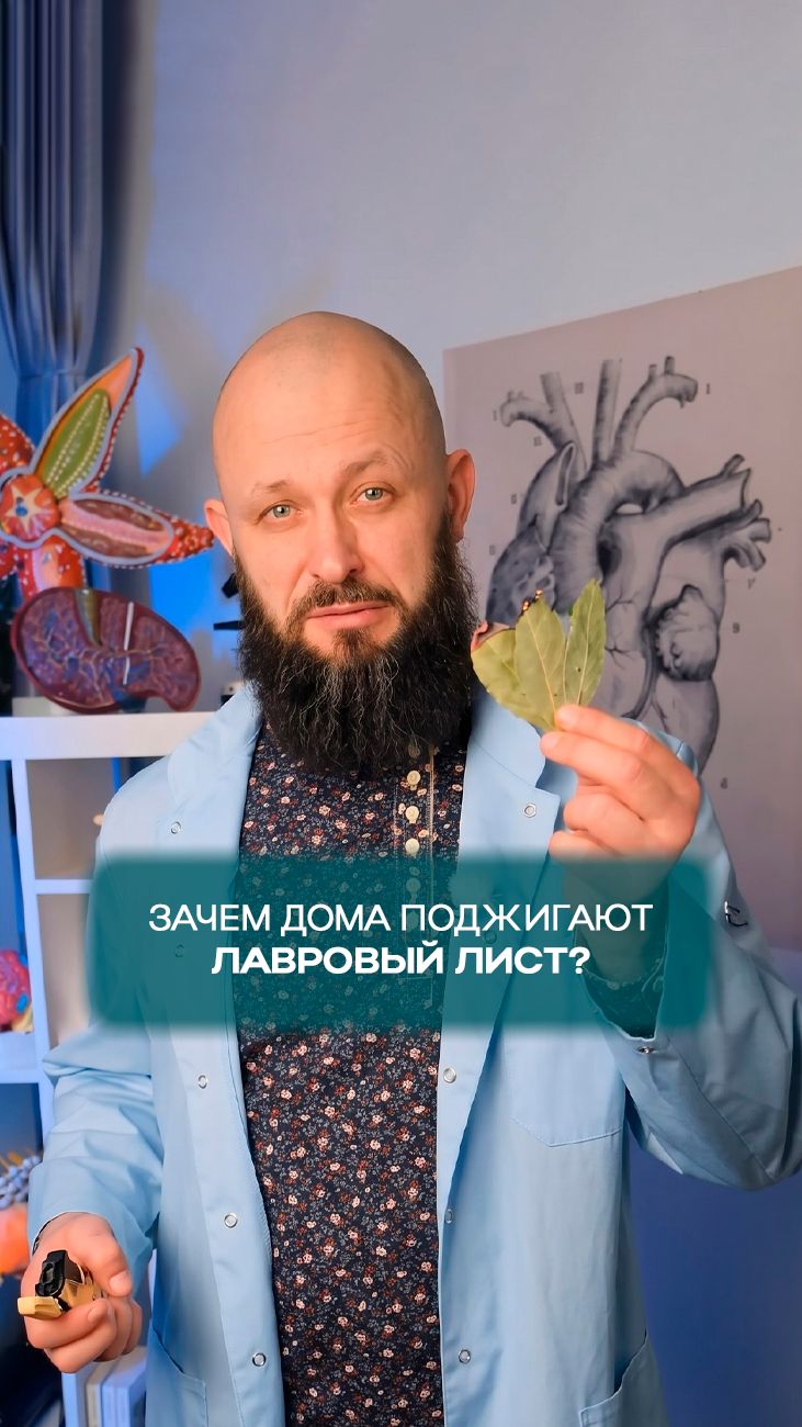 Поджигаем лавровый лист!
