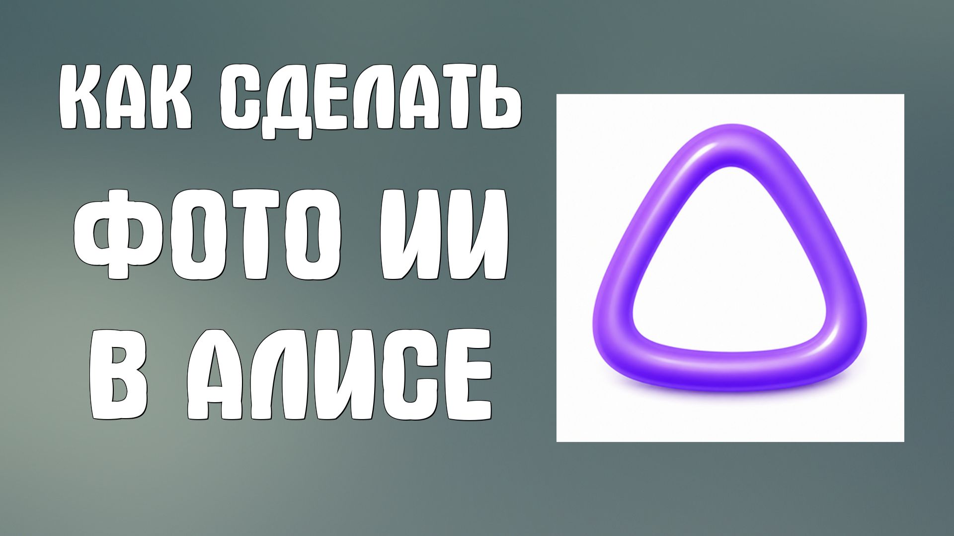 Как сделать фото ии в Алисе