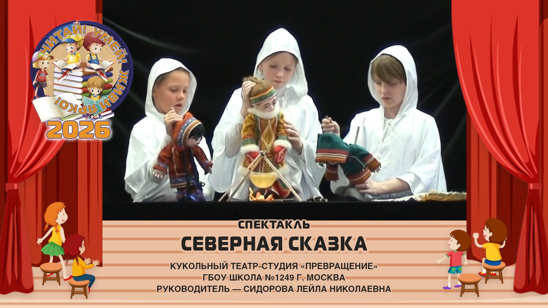 Кукольный спектакль по мотивам сказок народов Севера «Северная сказка»