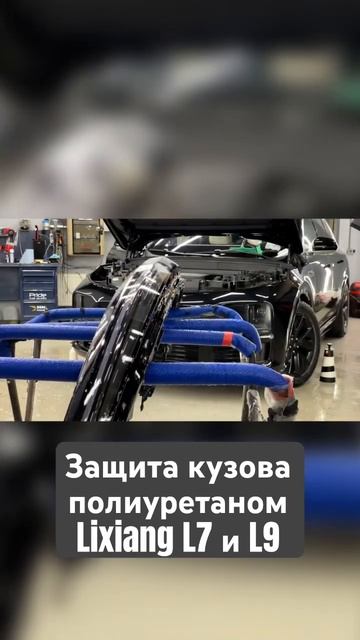 Защита кузова полиуретаном #шумоизоляция #автозвук #полиуретан #lixiang #электромобиль #li9 #li7