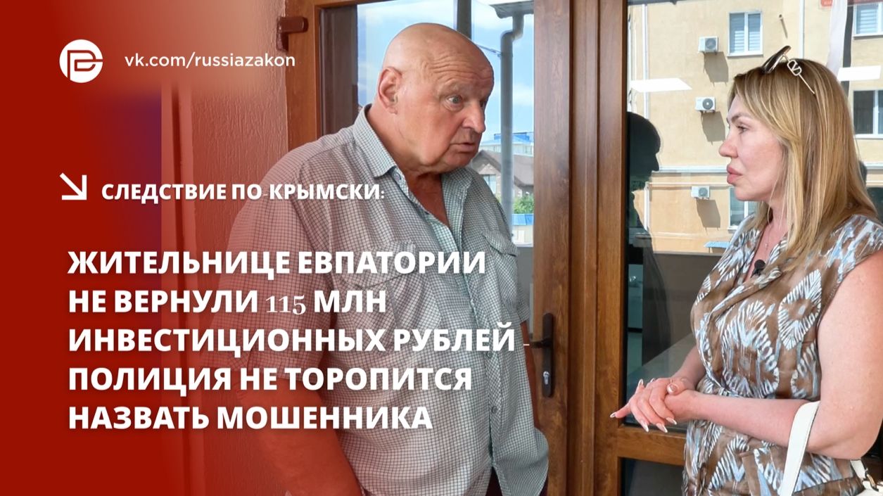 Жительнице Евпатории не вернули 115 млн инвестиционных рублей. Полиция разводит руками