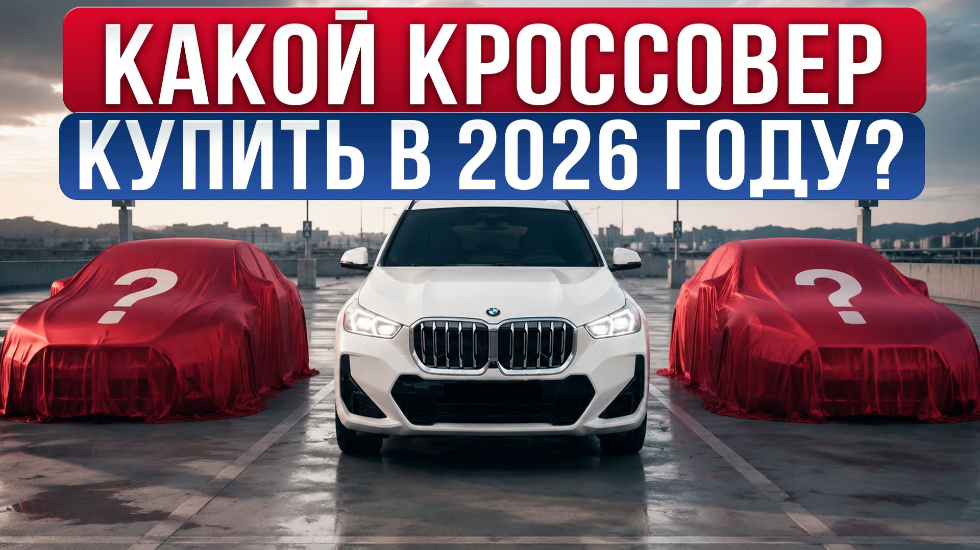 BMW X1 Tiguan или Audi Q3  что лучше за 354 млн