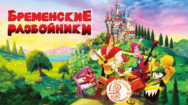 БРЕМЕНСКИЕ РАЗБОЙНИКИ