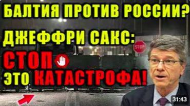 Джеффри Сакс_ страны Балтии стали «самым опасным местом» в мире. Мир входит в оп