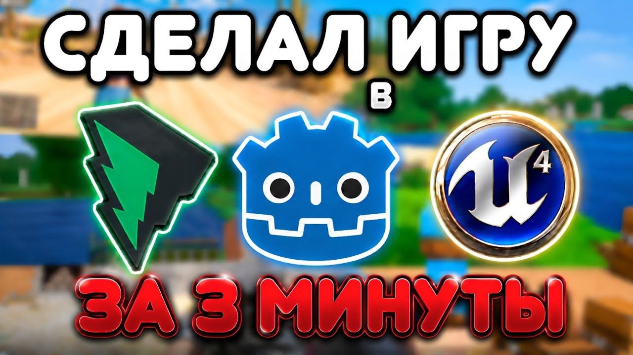 Я ВНОВЬ СОЗДАЛ 3 ИГРЫ ЗА 3 МИНУТЫ! #3