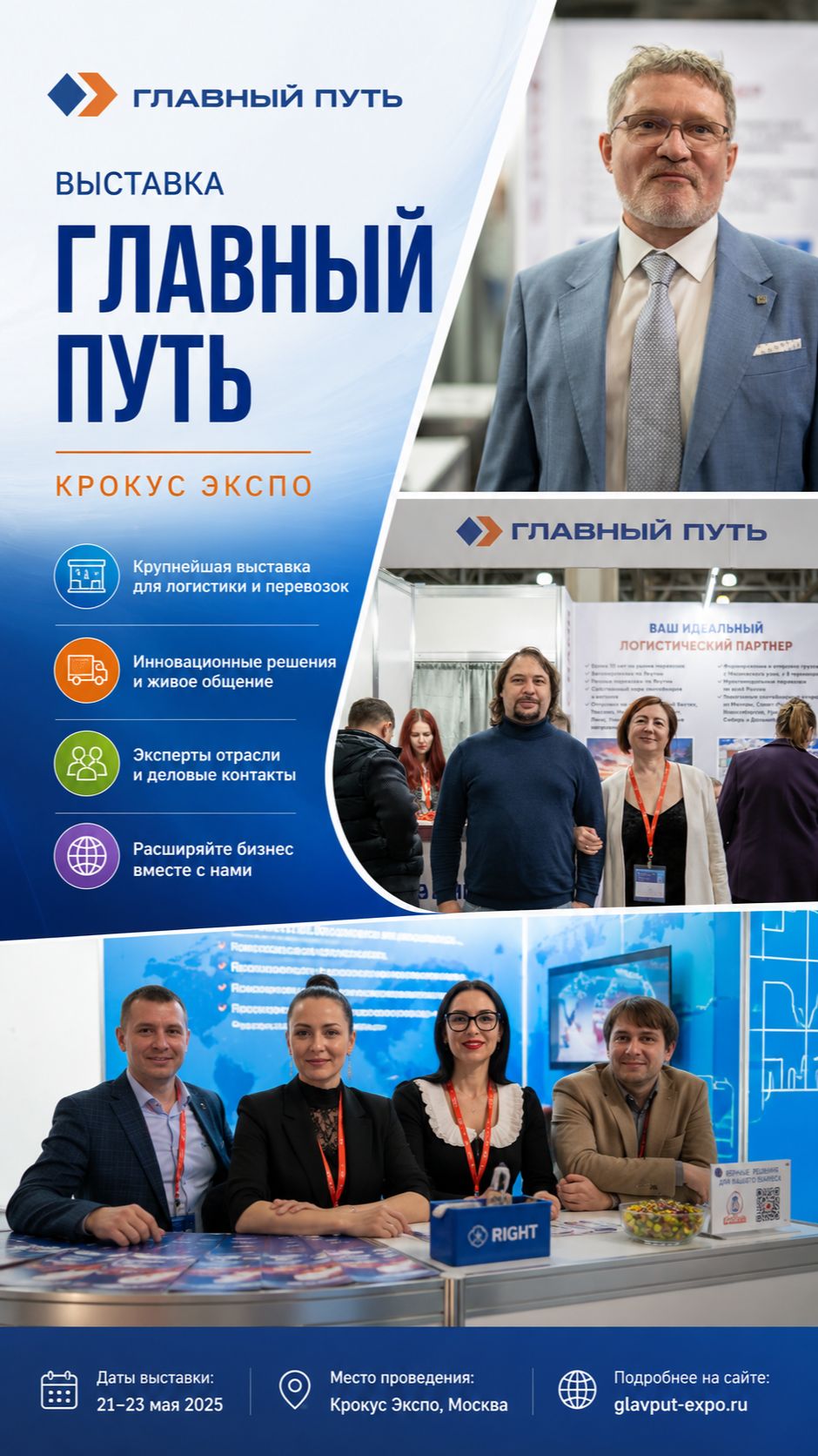 Выставка в Крокус Экспо | г.Москва |  Главный Путь