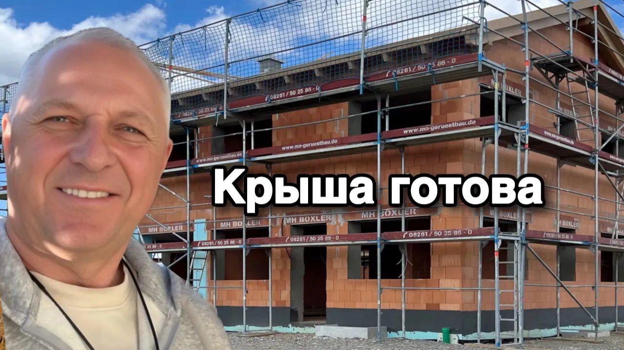 Дневник дяди Серёжи. Сделали все комнаты.Установили солнечные батареи.Завезли окна.Дом в Баварии.Стр