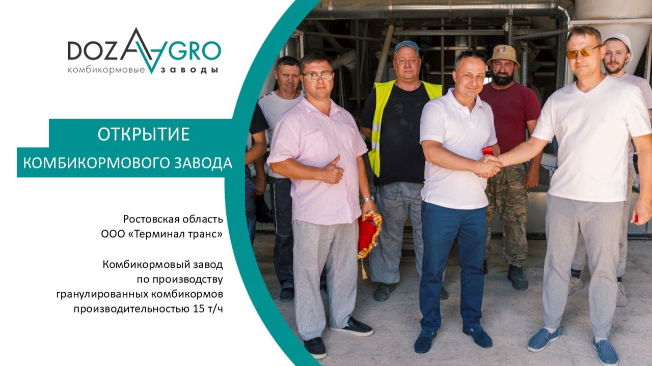 Открытие комбикормового завода в Ростовской области