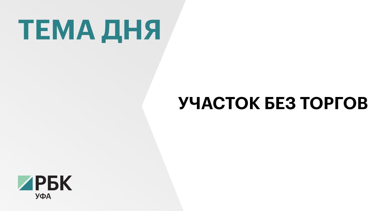 В Уфе без торгов выделили участок под строительство АЗС за ₽367 млн