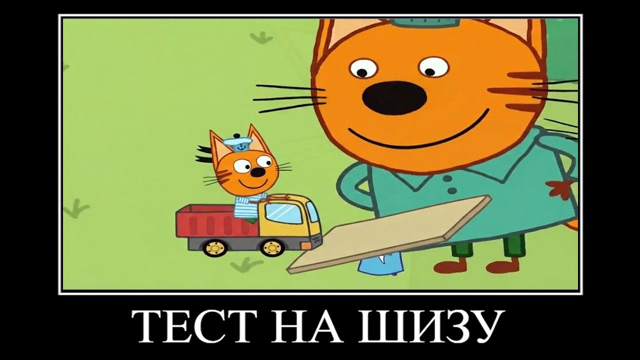 три кота демотиватор мастер на всю жопу 🖼️