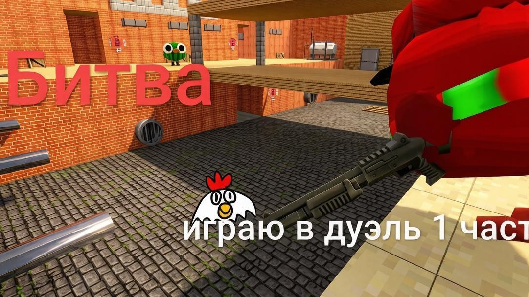 Дуэль в чикен ган часть 1!