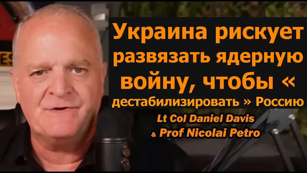 План Украины: втянуть Запад в войну / Дэниел Дэвис и Николай Петров