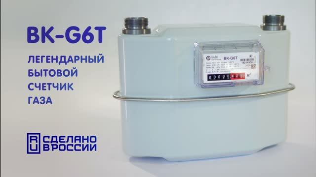 Обзор счетчика газа ВК-G6T