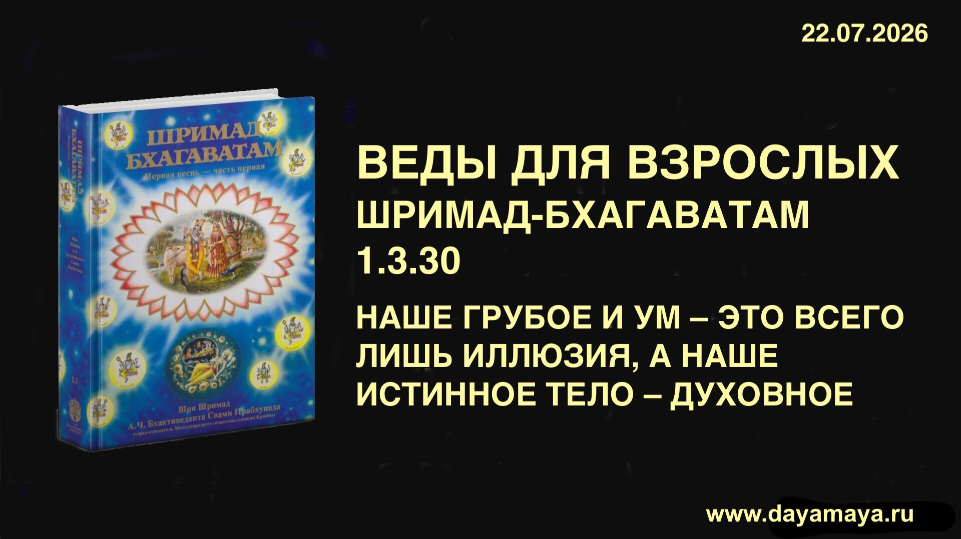 Веды для взрослых. Шримад-бхагаватам 1.3.30