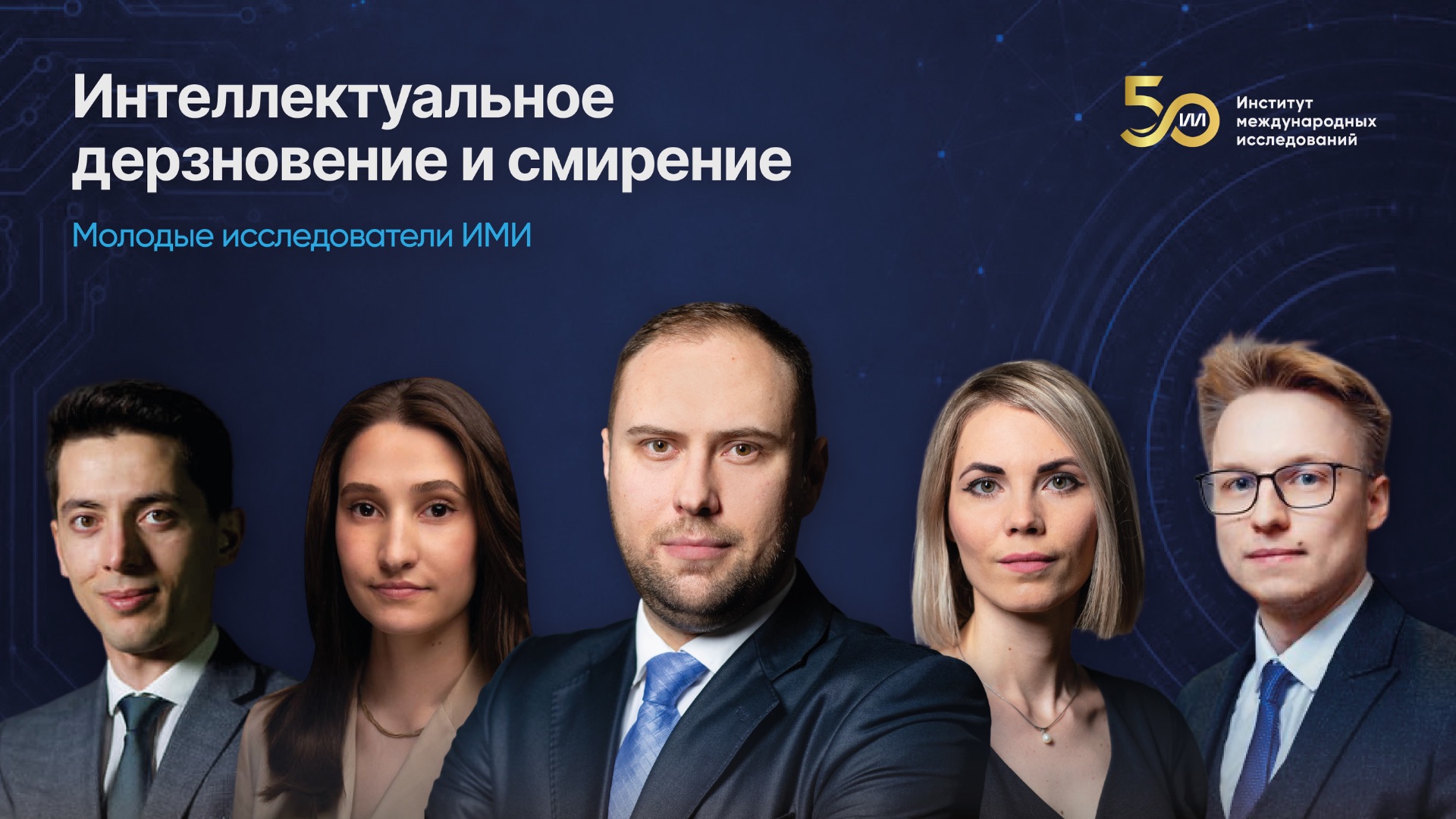 Интеллектуальное дерзновение и смирение | молодые исследователи ИМИ