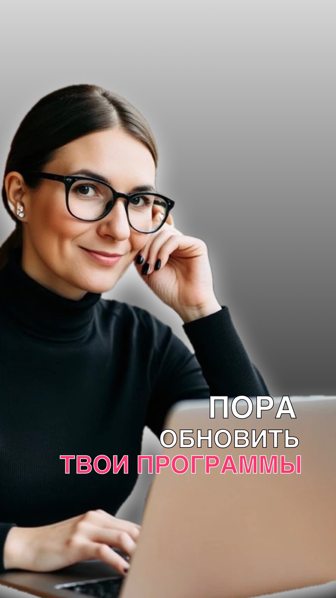 ПОРА ОБНОВЛЯТЬ ТВОИ УБЕЖДЕНИЯ