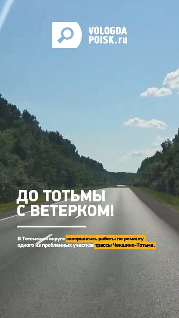 Завершились работы по ремонту одного из проблемных участков трассы Чекшино-Тотьма