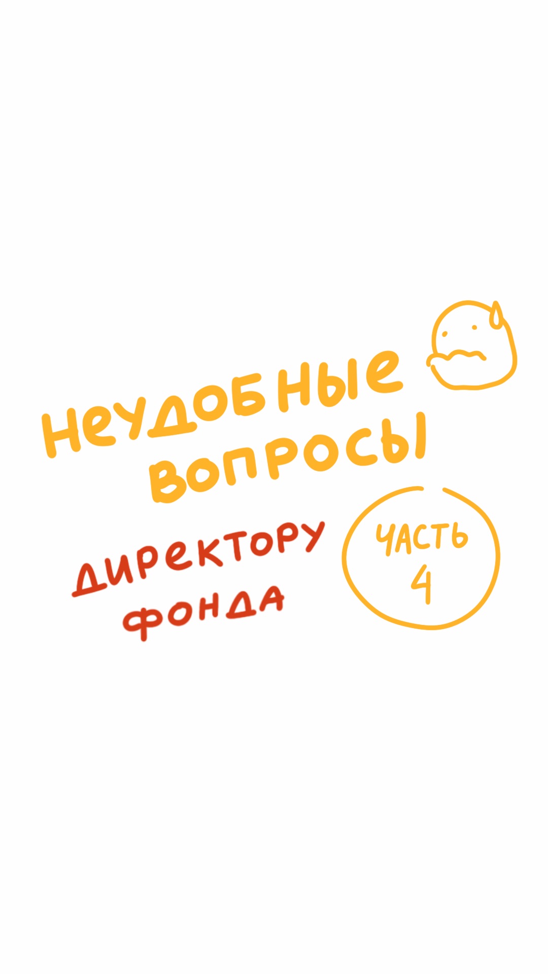 Неудобные вопросы директору благотворительного фонда