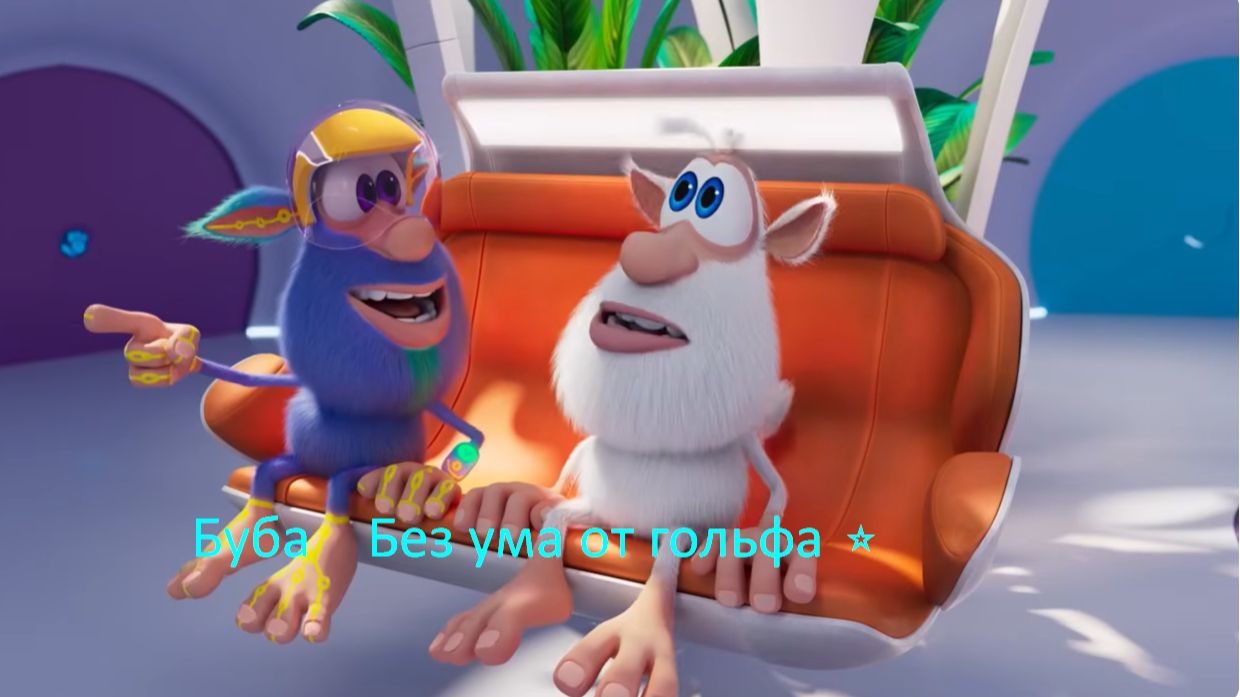 Буба  ,  Без ума от гольфа ⭐ (мультики для детей )