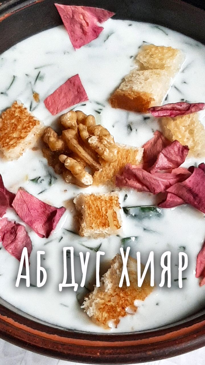 Аб дуг хияр - персидский холодный суп из огурца и йогурта.