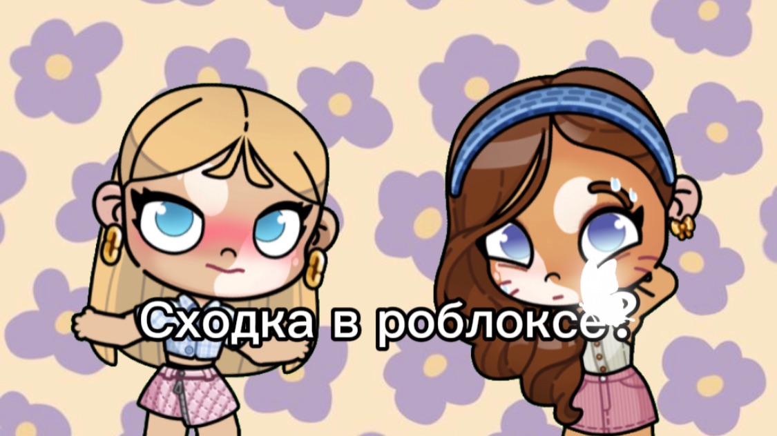 Аватар ворлд💕/сходка с Алиной в роблоксе?!🌚