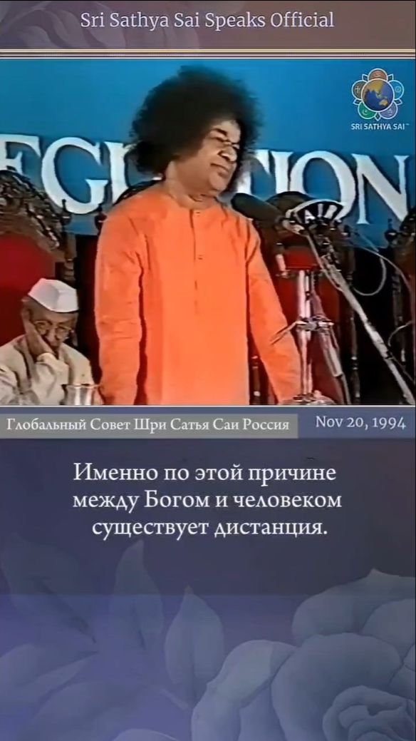 Почему между Богом и человеком существует дистанция?  Шри Сатья Саи говорит 20 ноября 1994 г.
