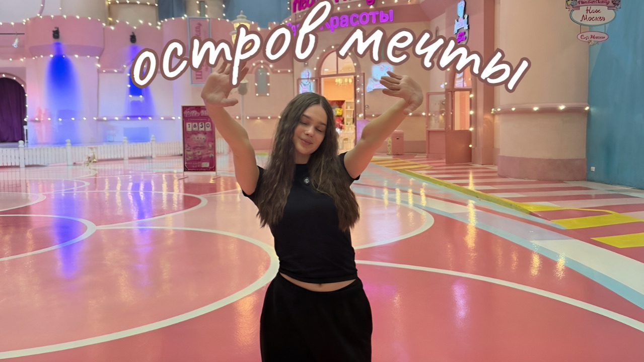 VLOG С ОСТРОВА МЕЧТЫ!!!