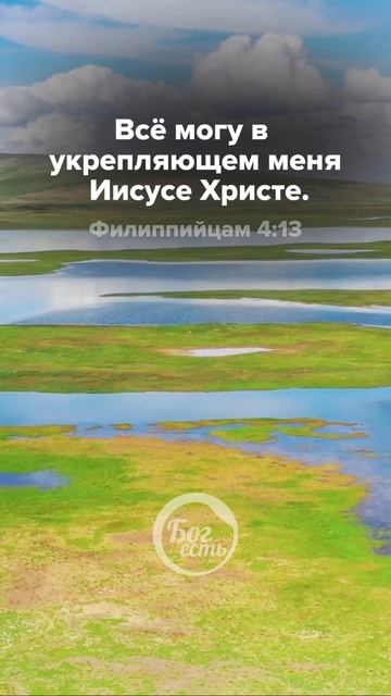 Филиппийцам 4:13