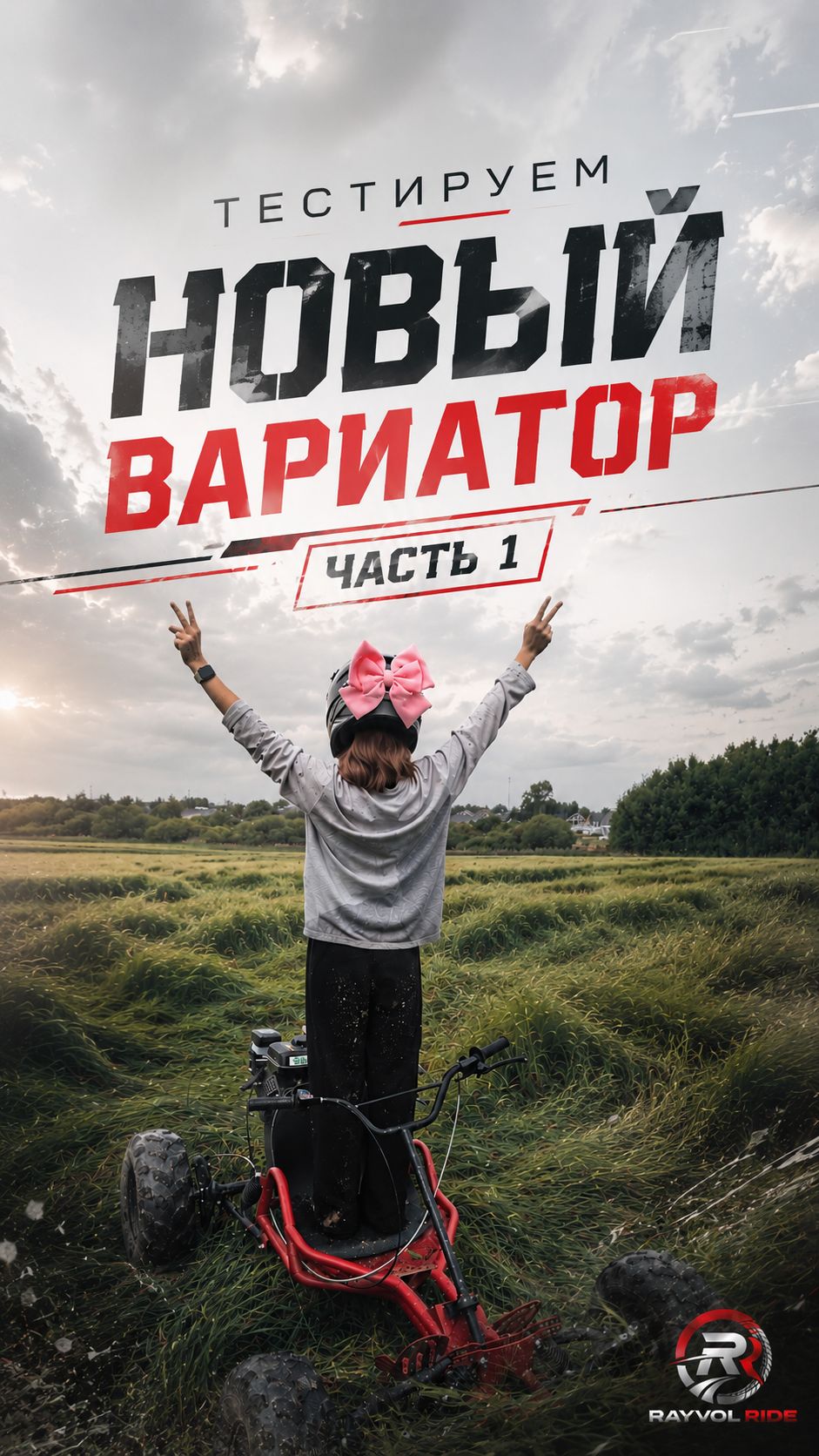 Тестируем новый вариатор