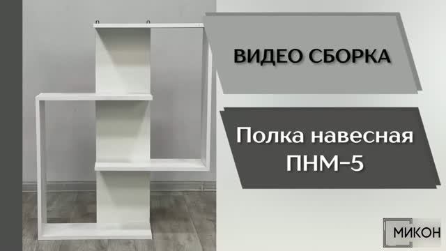 МИКОН Видео сборка. Полка навесная ПНМ-5.