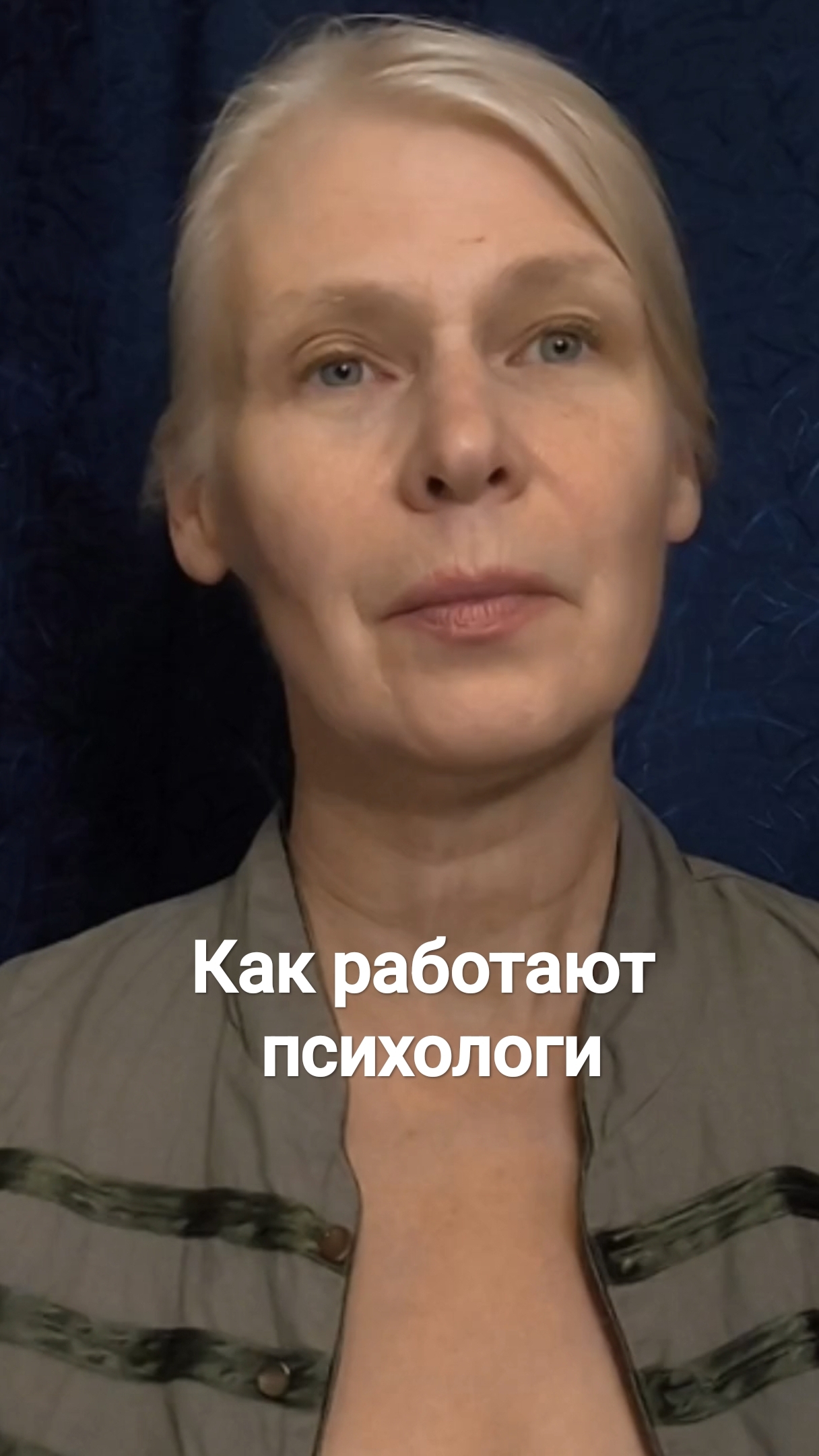 Как работают психологи