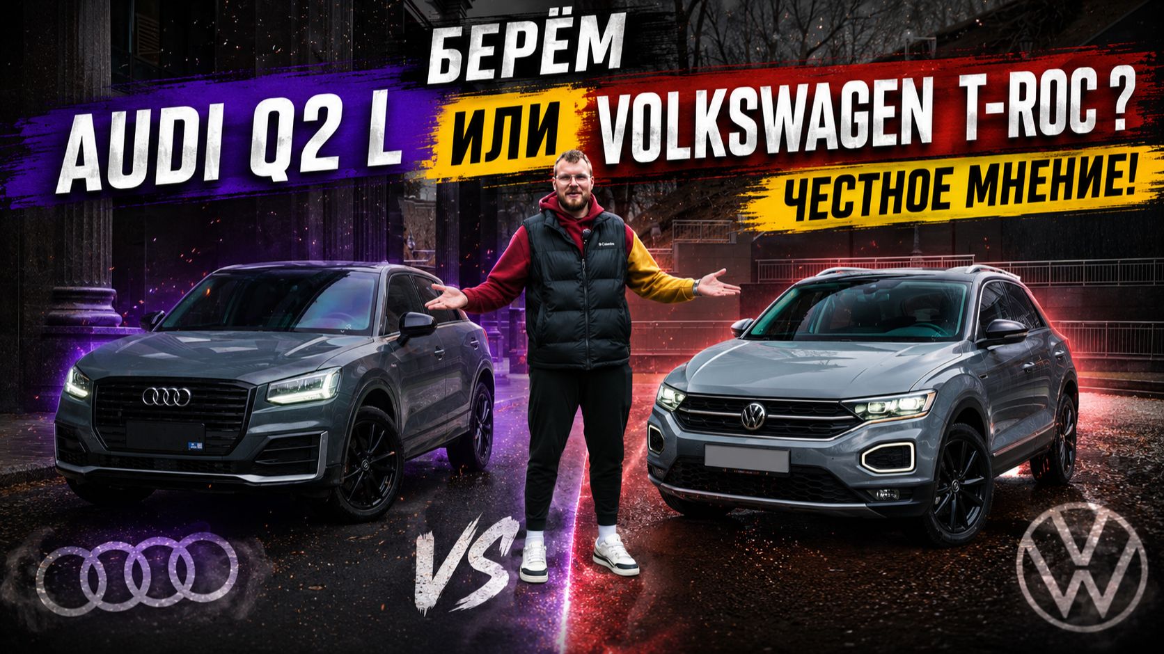 Берём Audi Q2 L л или Volkswagen T-Roc ? Честное мнение!