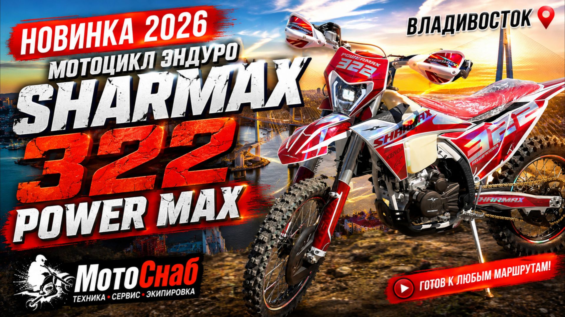 НОВИНКА 2026 МОТОЦИКЛ  SHARMAX POWER MAX 322  мощность надежность и максимум эмоций на бездорожье!