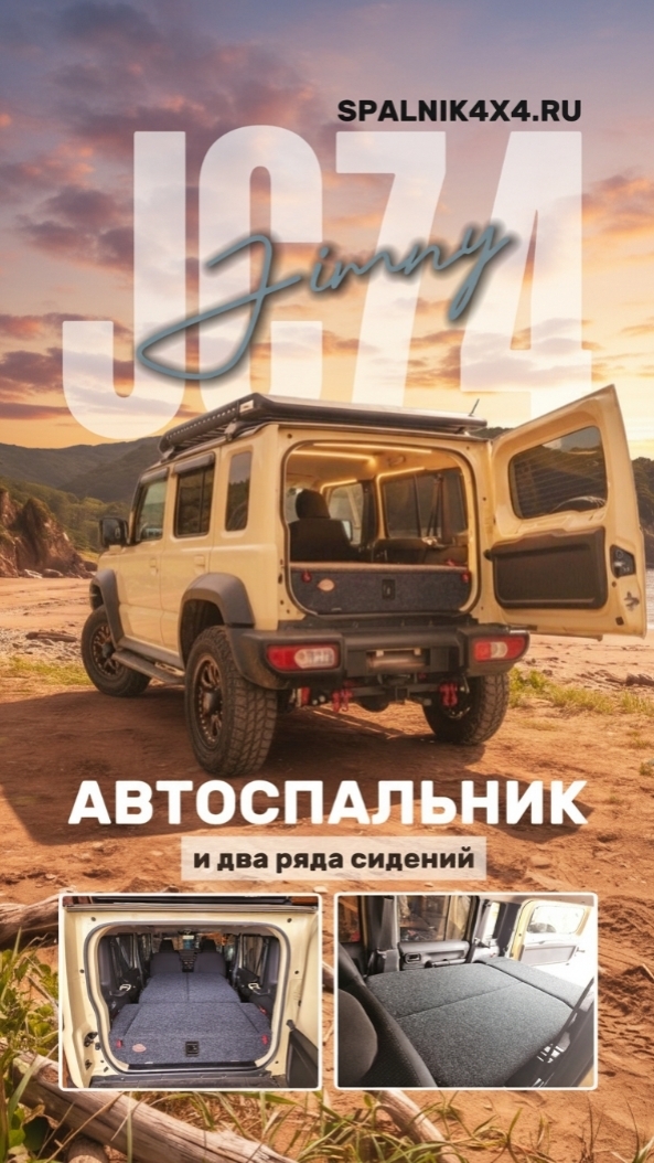 Suzuki Jimny JC74 - автоспальник для пятидверного Джимни XL четвёртого поколения. #spalnik4x4