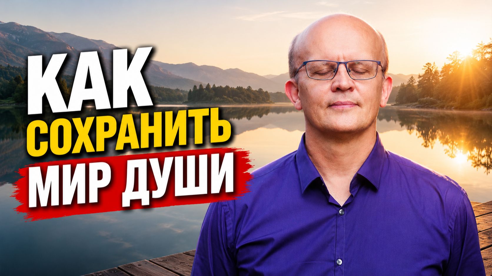 Как сохранить мир души