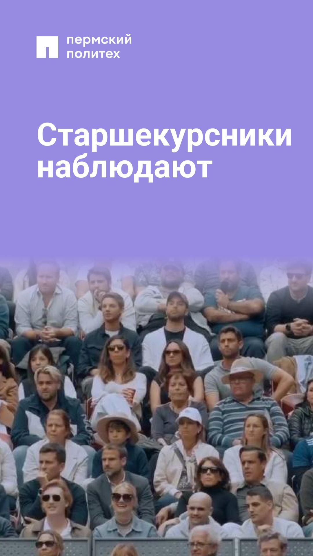 Старшекурсники наблюдают