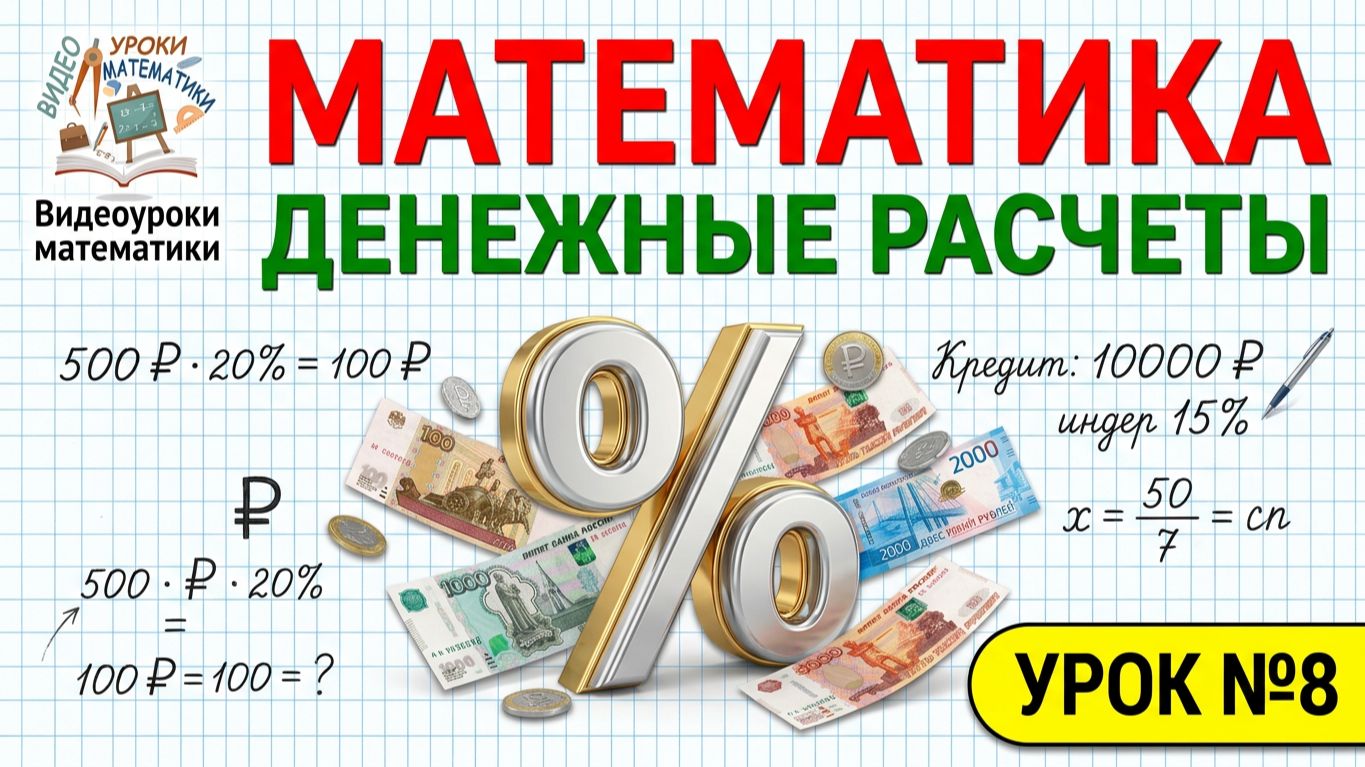 Решение задач егэ на денежные расчеты и проценты. Подготовка к базовому ЕГЭ по математике Урок #8