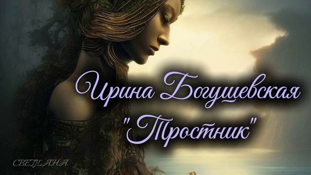 ИРИНА БОГУШЕВСКАЯ–Тростник