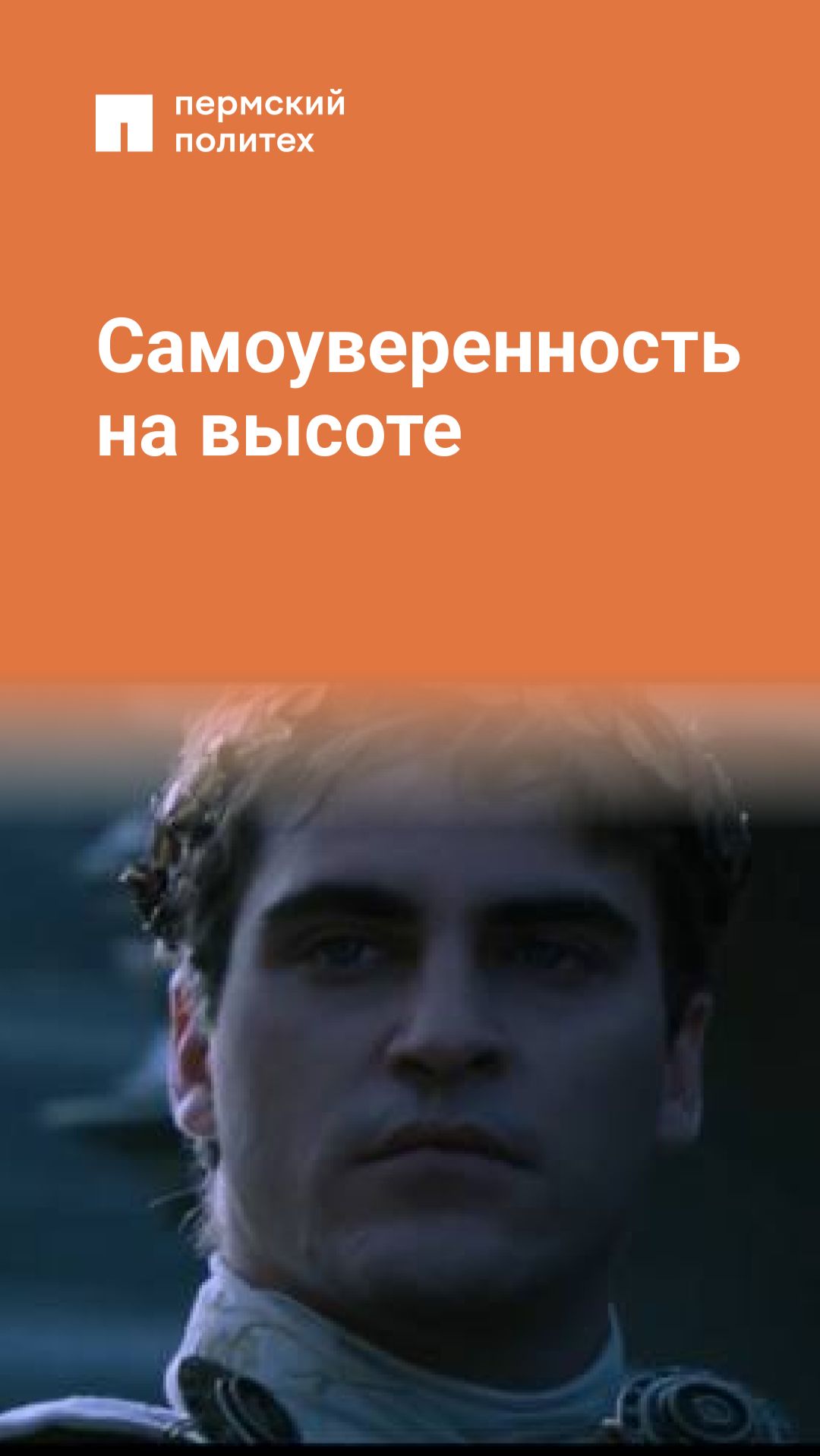 Самоуверенность на высоте