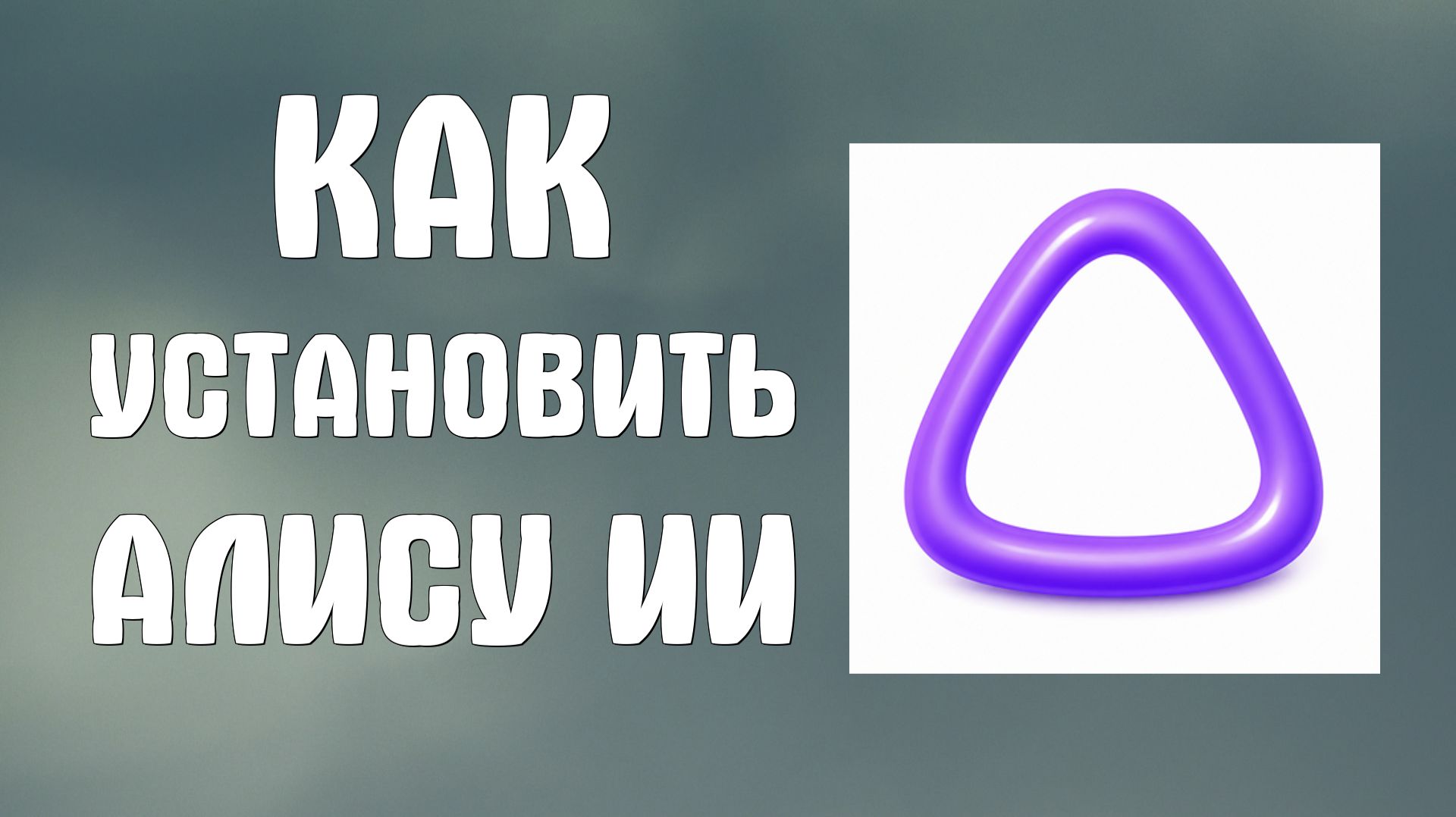 Как установить Алису ии