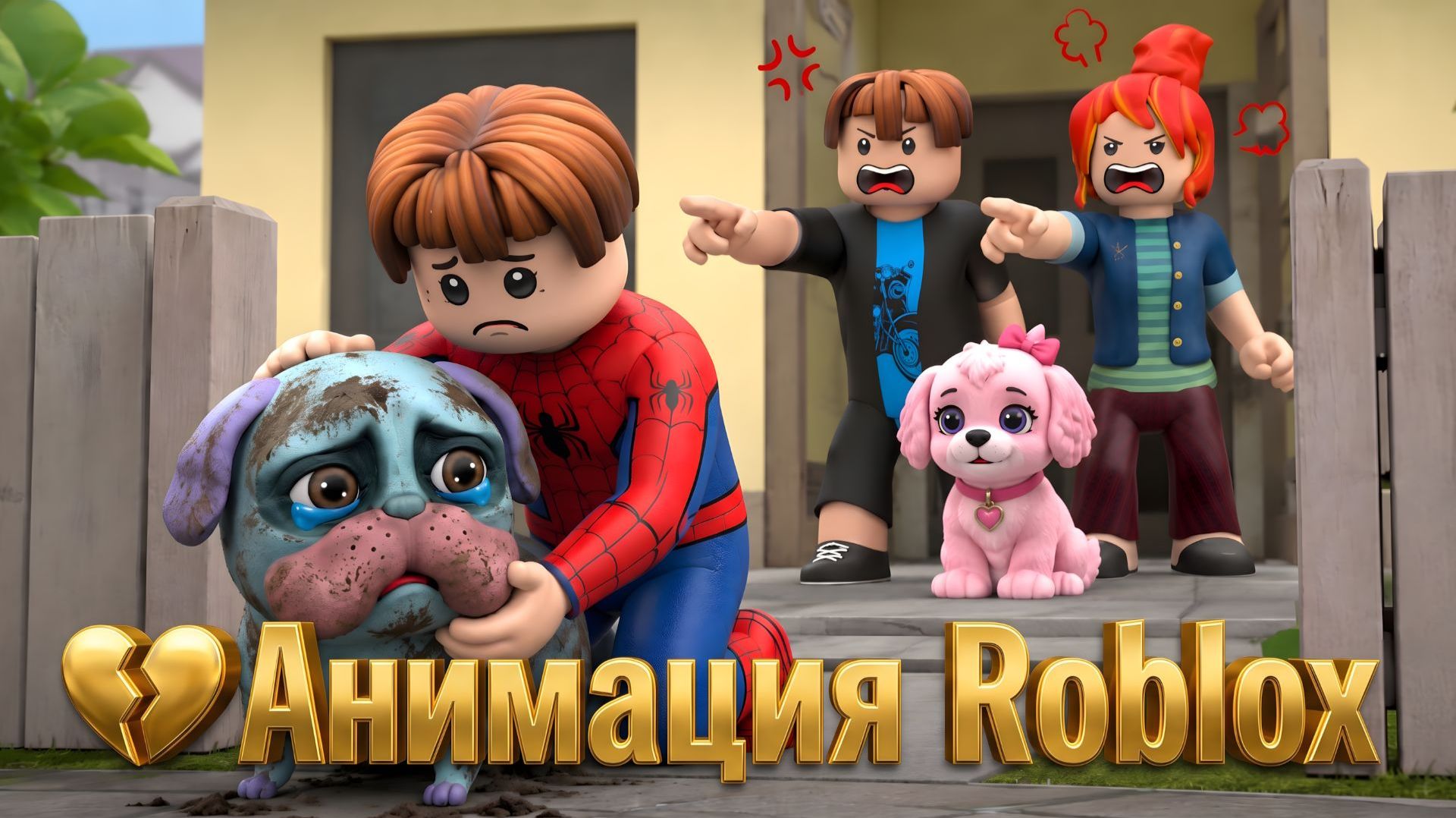 ROBLOX Брукхейвен 🏡 Бедную собаку выгнали из дома! 😭💔 | Анимация Roblox