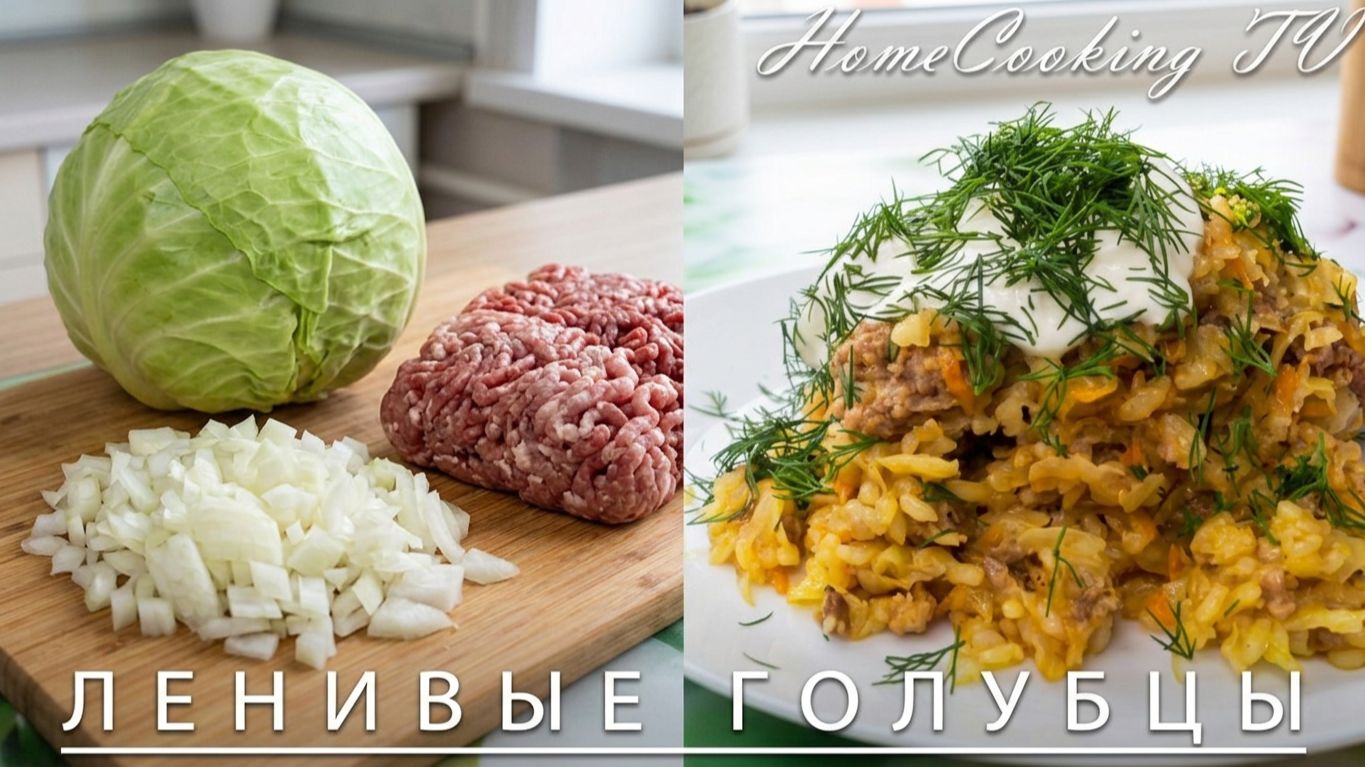 😋Очень вкусная тушеная капуста с фаршем Ленивые голубцы Бигус Рецепт