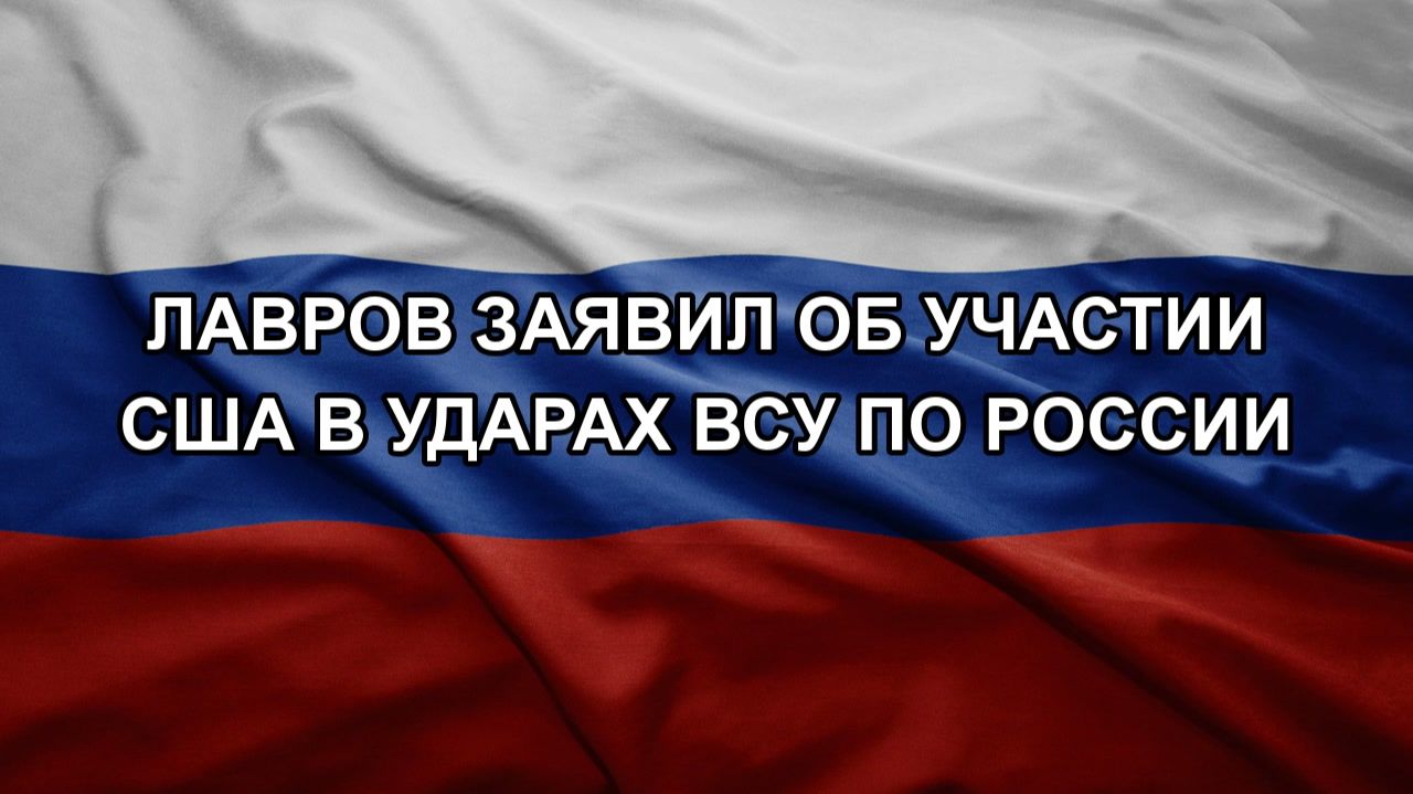 Лавров заявил об участии США в ударах ВСУ по России