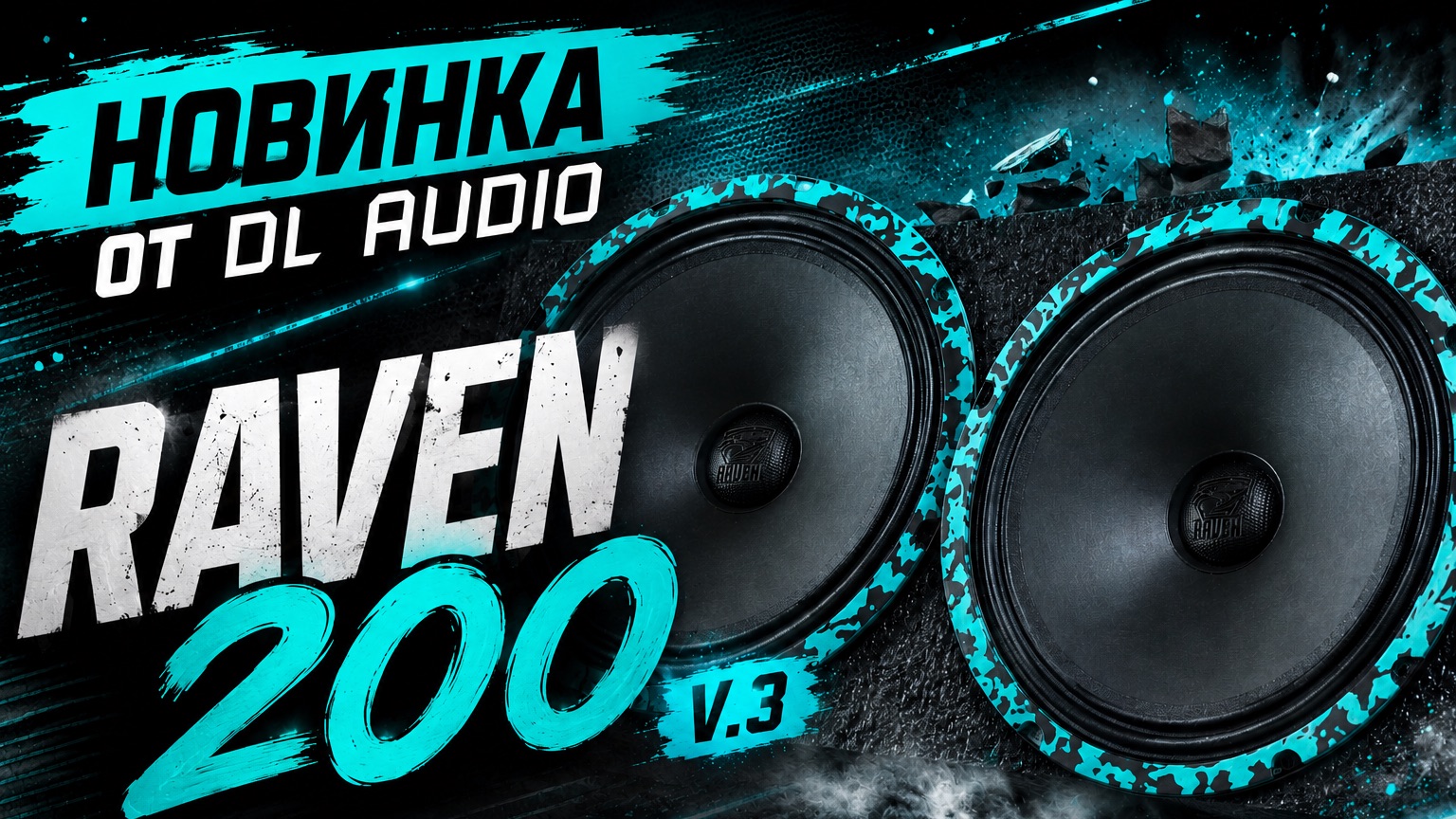 🩵Raven 200 v.3 - Звук, который хочется слушать.