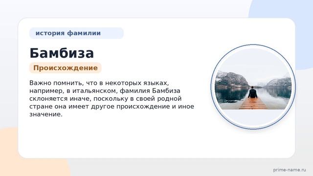 Исследование фамилии Бамбиза: происхождение, история и значение, а также правильное склонение