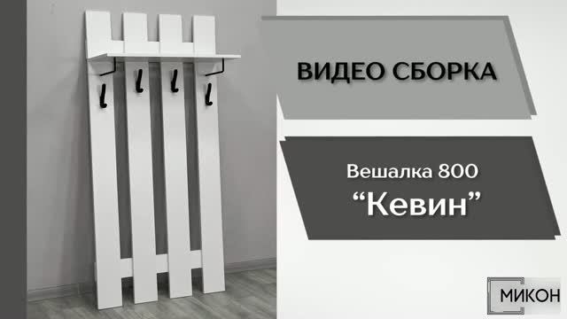 МИКОН Видео сборка. Прихожая Кевин. Вешалка 800.